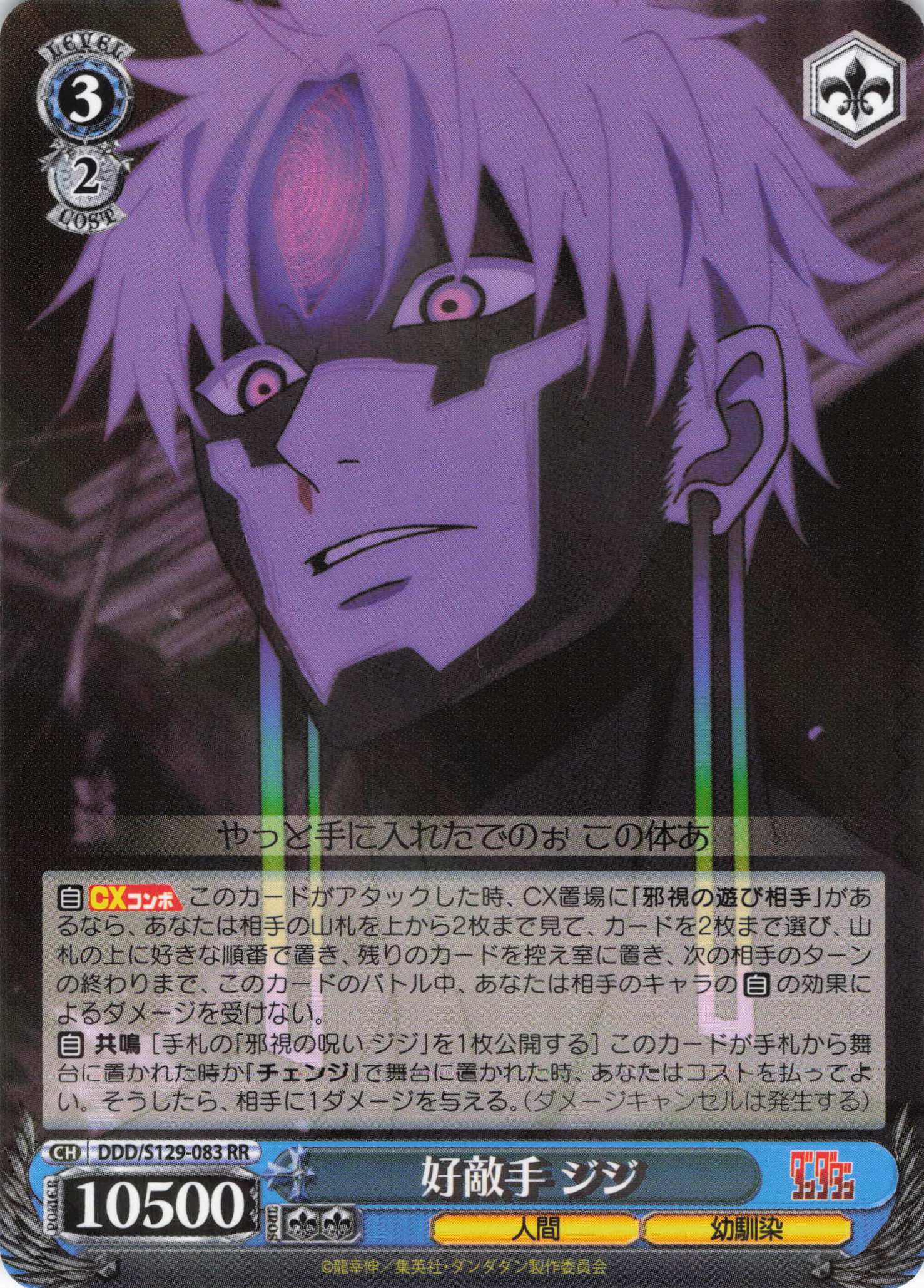 好敵手 ジジ(RR)(DDD/S129-083)